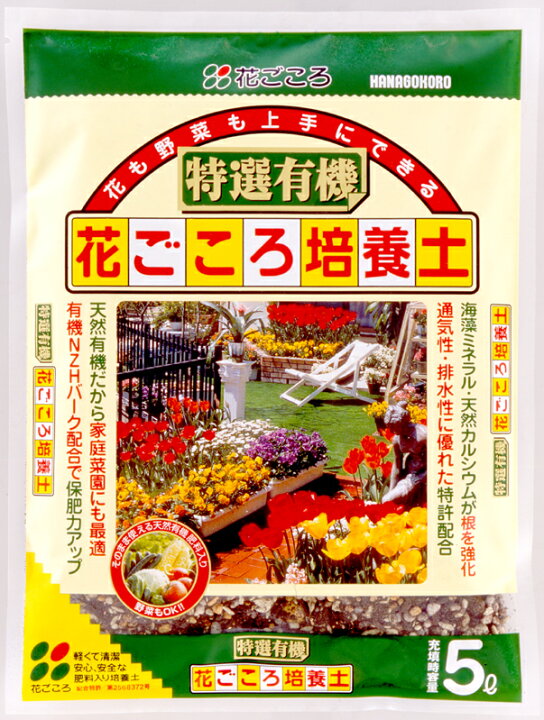 楽天市場】花ごころ 特選有機培養土 5L 〜有機栽培 培養土 