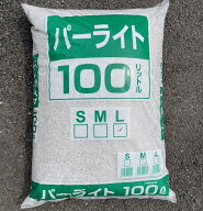 パーライト 原袋 特大袋 100L　〜M粒2-4mm L粒3-6mm 土壌改良材 業務 生産者用
