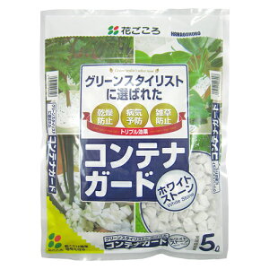 花ごころ コンテナガード ホワイトストーン5L 装飾石 飾り石 マルチング 乾燥 病気 雑草防止 対策石