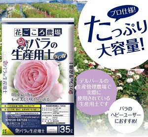 楽天市場 バラの生産用土35lタイプiv 花ごころ農場 ガーデニングどっとコム