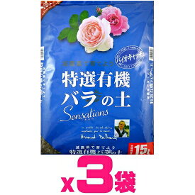 （ケース販売）花ごころ　特選有機バラの土　Sensations45L（15Lx3袋）