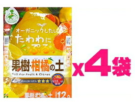 （ケース販売）花ごころ果樹柑橘の土48L（12Lx4袋） Green Earth Togetherシリーズにリニューアル