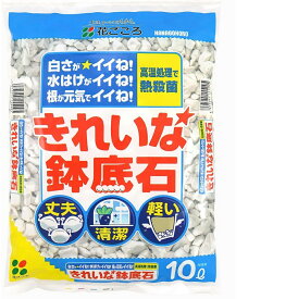 花ごころ　きれいな鉢底石10L〜軽量 高熱処理で清潔 綺麗 丈夫 鉢底砂