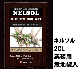 水で練って固まる土　ネルソル業務用20L　無地大袋入