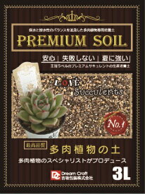 PREMIUM SOIL　多肉植物の土3L〜 吉坂包装ネルソル 王冠ラベル 多肉植物のスペシャリストがプロデュース