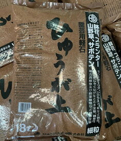 ひゅうが土　18L大袋　茶色袋　細粒サイズ 〜ひゅうが土販売製 日向土 ぼら土 ひゅうが砂