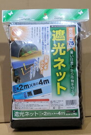 遮光ネット　75％　黒　2mX4m　日除け ネット 農業用 農業資材 ビニールハウス 遮光 網 折りたたみ ラッセル網 日よけ 園芸用品 ガーデニング 家庭菜園 園芸用 ベランダ ガーデニング用 園芸ネット 農業