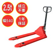 ハンドリフト（ハンドパレットトラック）　BZ2500W 540　油圧リフト　ハンドパレット　2.5t　2500k　フォ…