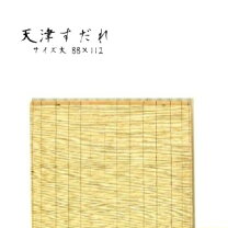 楽天市場】天津すだれ 280の通販
