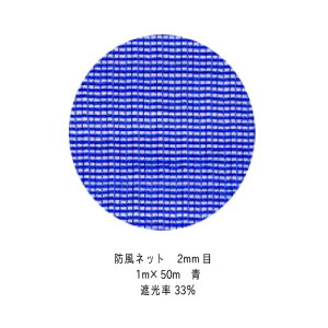 防風ネット 2mm目 1m×50m (青)