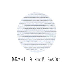 防風ネット　4mm目　2m×50m　（白）