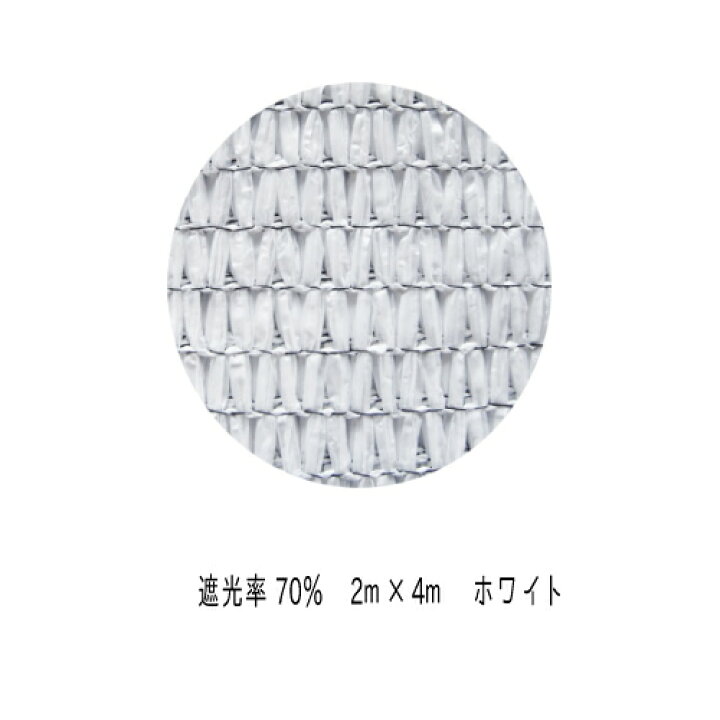 楽天市場】明るい遮光ネットホワイト 遮光率70％ 2m×4m 日除け ネット 