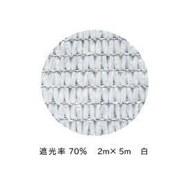明るい遮光ネットホワイト　遮光率70％　2m×5m　日除け ネット 農業用 農業資材 ビニールハウス 遮光 網 折りたたみ ラッセル網 日よけ 園芸用品 ガーデニング 家庭菜園 園芸用 ベランダ ガーデニング用 園芸ネット 農業