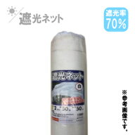 遮熱/遮光ネット　白　70％　2m×50m　　日除け ネット 農業用 農業資材 ビニールハウス 遮光 網 折りた…
