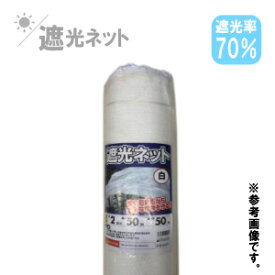 遮熱/遮光ネット　白　70％　2m×50m　　日除け ネット 農業用 農業資材 ビニールハウス 遮光 網 折りたたみ ラッセル網 日よけ 園芸用品 ガーデニング 家庭菜園 園芸用 ベランダ ガーデニング用 園芸ネット 農業