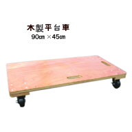 木製平台車 TC-9045 90cmx45cm