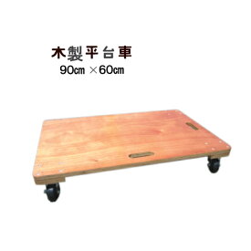 アウトレット品　木製平台車 TC-9060 90cmx60cm　平台車　木製台車　台車