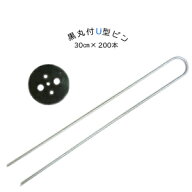 黒丸付U型シート押えピン 30cm Uピン 200本セット 除草 除草シート 防草シート 固定ピン　雑草対策　雑草…