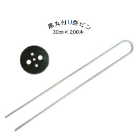 黒丸付U型シート押えピン 30cm Uピン 200本セット 除草 除草シート 防草シート 固定ピン　雑草対策　雑草防止シート　ピン　U字ピン　黒ばんちゃん