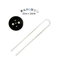 【送料無料】 黒丸付U型シート 押えピン20cm Uピン 200本セット 除草 除草シート 防草シート固定ピン