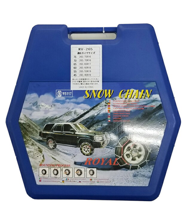 楽天市場】【送料無料】タイヤチェーン ジャッキ不要【RV-265】265 