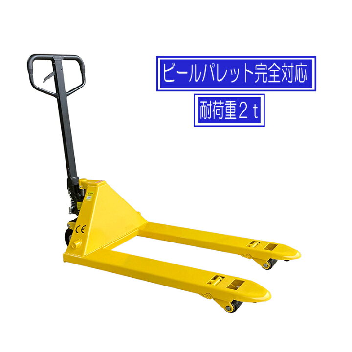 楽天市場】【傷あり】ハンドリフト（ハンドパレット） 2t ビール 
