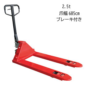 ハンドリフト　ハンドパレットトラック　BZ2500W 540 685　ブレーキ付　台車　油圧リフト　2.5t　2500kg