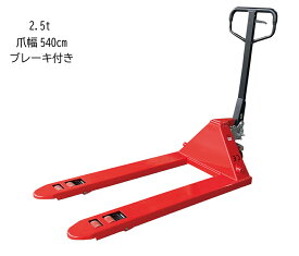 ハンドリフト　ハンドパレットトラック　BZ2500W 540 685　ブレーキ付　台車　油圧リフト　2.5t　2500kg