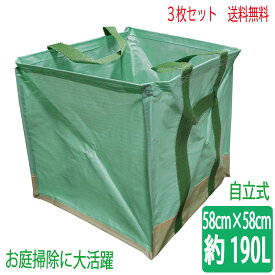 【送料無料3枚セット】ガーデンスタンドバック角型L 約190L 自立型万能袋 フゴ 58x58x58cm 落ち葉 掃除 袋 ガーデニング 庭掃除 枝葉バック