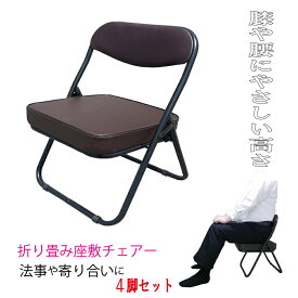 折りたたみ座椅子 ローチェア ブラウン 4脚セット 和座敷チェアー 座敷椅子 正座椅子 LC-320BR 折りたたみ椅子 ローチェアー