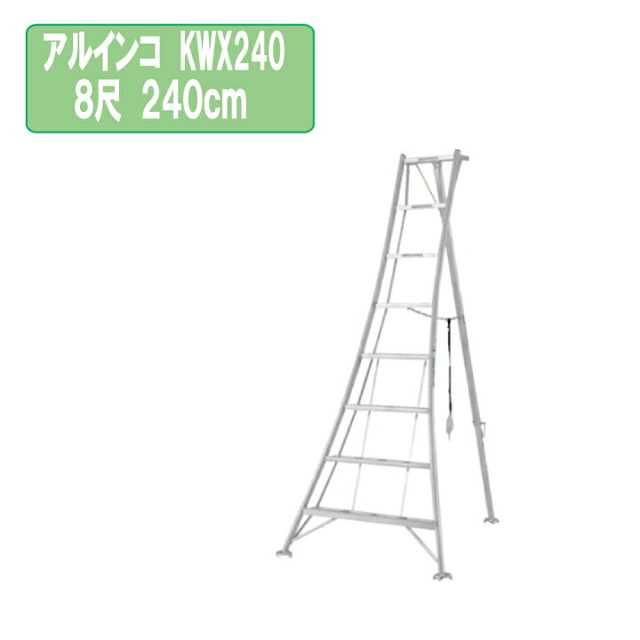 楽天市場】アルインコ KWX240 8尺 240cm 園芸用アルミ三脚 2.4m KWX 