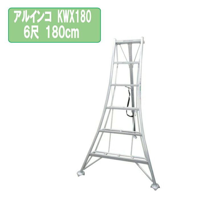 楽天市場】アルインコ KWX180 6尺 180cm 園芸用アルミ三脚 1.8m KWX 
