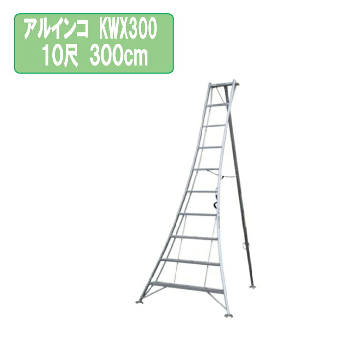 楽天市場】アルインコ KWX300 10尺 300cm 園芸用アルミ三脚 3.0m 3m  