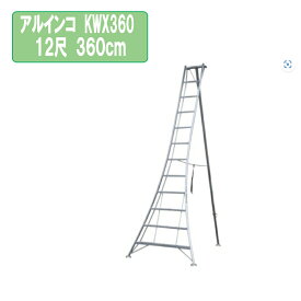 アルインコ KWX360 12尺 360cm 園芸用アルミ三脚 3.6m KWX-360軽量 剪定 園芸三脚 アルミ 脚立 三脚 アルミ脚立 ハシゴ はしご 踏台 足場 手入れ 庭木 植木 造園 園芸