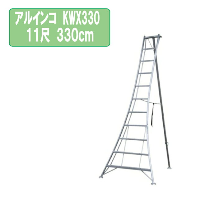 楽天市場】アルインコ KWX330 11尺 330cm 園芸用アルミ三脚 3.3m KWX 