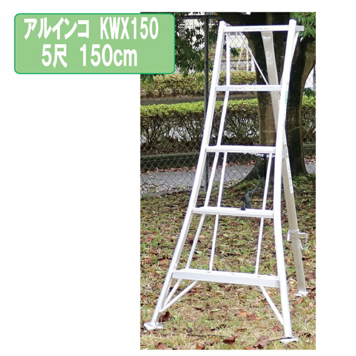 楽天市場】アルインコ KWX150 5尺 150cm 園芸用アルミ三脚 1.5m KWX  