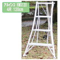 15尺 4.5m 園芸用 アルミ三脚脚立