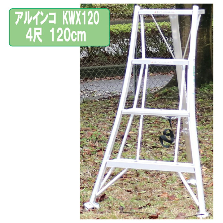 楽天市場】アルインコ KWX120 4尺 120cm 園芸用アルミ三脚1.2m KWX120 