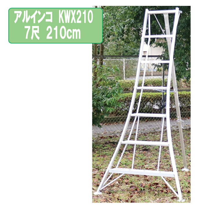 楽天市場】アルインコ KWX210 7尺 園芸用アルミ三脚 210cm 2.1m KWX  