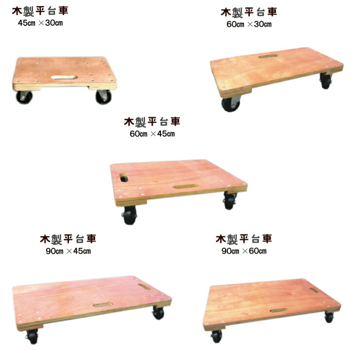 楽天市場】木製平台車 極小45cm×30cm 小60cm×30cm 中60cm×45cm 大90cm 