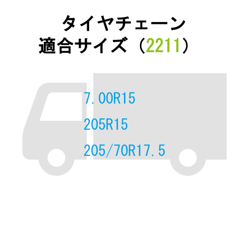 楽天市場】トラック用 カム付 タイヤチェーン【2211】7.00Ｒ15 205Ｒ15