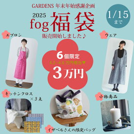 ★ Happy Bag ★ fog 福袋 2025 fog linen work エプロン ウェア キッチンクロス イザベル ボワノ isabelle boinot コースター　ポーチ 小物 フォグリネンワーク フルエプロン タキマキ シンプル 天然 麻 送料無料