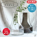 【SS限定★エントリーで＋P10倍＆MAX15％OFFクーポン】「 ファゴット M / L サイズ 」　 花瓶 アウトレット おしゃれ …