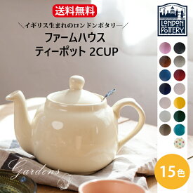 ロンドンポタリー ティーポット ファームハウス 2CUP/4CUP レッド アイボリー ブラック ホワイト ブラウン ブルー グレイ 陶磁器 ポット 急須 おしゃれ 可愛い ベーシック ナチュラル　 紅茶 ギフト 飲食 周年 祝い