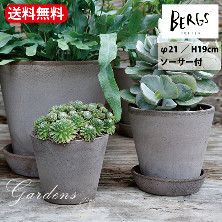 楽天市場 ジュリーポット 21 グレー 皿付き Bergs Potter バーグスポッター 植木鉢 鉢 おしゃれ 鉢植え 栽培 無地 プレゼント ギフト 水やり ガーデニング 送料無料 Gardens ガーデンズ