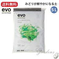 evo みどりが鮮やかになる土 5L 土 植替え 水はけ 簡単 元気 ギフト 初心者 観葉植物　肥料配合　軽い　…