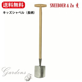 【SS限定★エントリーで＋P10倍＆MAX15％OFFクーポン】スネーブール　キッズシャベル（長柄） / Shovel for children【 Sneeboer社 / オランダ製 】子供用　女性用 シャベル　軽い　小さめ　Shovel 庭 ステンレス ガーデニング 畑 菜園 園芸道具 オランダ 【送料無料】
