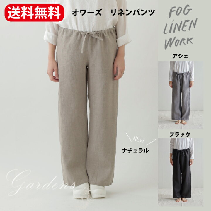 楽天市場】fog linen work パンツ 「 オワーズ リネンパンツ 」 フォグ 
