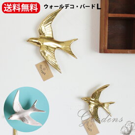 【2/4〜マラソン限定★エントリーで＋P10倍】ウォール　「 ゴールド／ホワイト　バードL 」 　ガーデン雑貨　ガーデンオーナメント　壁飾り 壁掛け ウォール おしゃれ インテリア ディスプレイ　クリスマス　飾り　東京かんかん