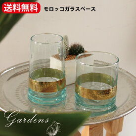【2/4〜マラソン限定★エントリーで＋P10倍】「 モロッコガラスベース 」 リサイクルグラス送料無料　ガーデン雑貨　カップ　グラス 一輪挿し　おしゃれ インテリア ディスプレイ　リサイクルグラス　モロッコ　クリスマス　飾り